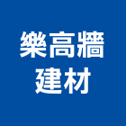 樂高牆建材股份有限公司,桃園市隔間璃隔間,隔間工程施工,鋁框隔間,隔間材