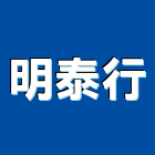明泰行,廚具五金五金配件,建築五金,鐵工五金,裝潢五金
