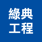 綠典工程有限公司,台北合板鋁複合板,塑合板,金屬複合板,複合板