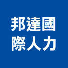 邦達國際人力股份有限公司,e化