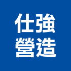 仕強營造股份有限公司,台南市甲等綜合營造業甲等