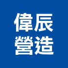 偉辰營造有限公司,台南市營造營造業