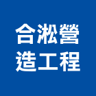 合淞營造工程有限公司,台南工程燈具照明燈具,戶外燈具,日光燈具,工程燈具