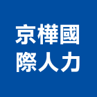 京樺國際人力股份有限公司,工人