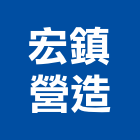 宏鎮營造有限公司,台南市營造營造業