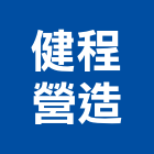 健程營造股份有限公司,台南市甲等綜合營造業甲等