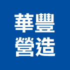華豐營造股份有限公司,台南市甲等綜合營造業甲等