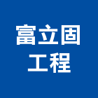 富立固工程股份有限公司,台南市甲等綜合營造業甲等