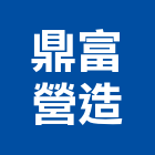 鼎富營造有限公司,台南登記字