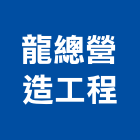 龍總營造工程有限公司,參與建案