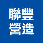 聯豐營造有限公司,高雄舊制營造業
