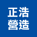 正浩營造有限公司,丙等