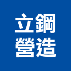 立鋼營造有限公司,丙等