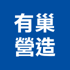 有巢營造有限公司,參與建案