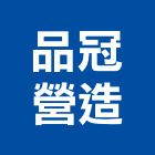 品冠營造有限公司,屏東縣甲等綜合營造業甲等