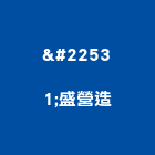 堃盛營造股份有限公司,高雄甲等
