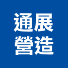 通展營造有限公司,高雄甲等