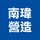 南瑋營造有限公司,丙等