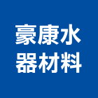 豪康水器材料有限公司,水器材料水電材料,熱水器,保溫材料,鋁門窗材料