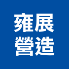 雍展營造有限公司,a1