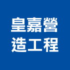 皇嘉營造工程有限公司,高雄市工程承包景觀工程,道路工程,工程告示牌,油漆工程