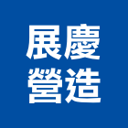 展慶營造股份有限公司,高雄市營造業營造