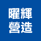 曜輝營造有限公司,屏東縣甲等綜合營造業甲等