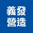 義發營造股份有限公司,高雄營造廠