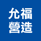 允福營造有限公司,高雄甲等