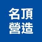 名頂營造股份有限公司,參與建案