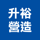 升裕營造有限公司,高雄甲等