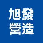 旭發營造有限公司,高雄甲等
