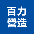 百力營造有限公司,高雄營造廠
