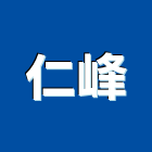 仁峰企業有限公司,企業新研企業