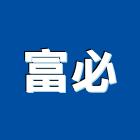 富必企業股份有限公司,totototo