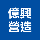 億興營造有限公司,高雄市營造業營造