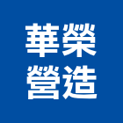 華榮營造股份有限公司,高雄營造承攬