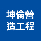 坤倫營造工程有限公司,營造工營造,鍛造工程,鍛造工藝
