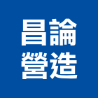 昌論營造有限公司,高雄甲等