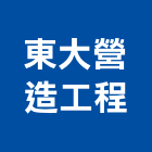 東大營造工程有限公司,高雄營造廠