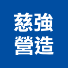 慈強營造股份有限公司,高雄甲等