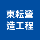 東耘營造工程有限公司,高雄營造廠