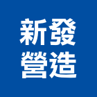 新發營造股份有限公司,高雄營造廠