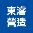 東濬營造有限公司,高雄甲等