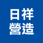 日祥營造股份有限公司,藏逸7