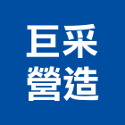 巨采營造有限公司,高雄甲等
