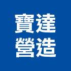 寶達營造有限公司,台南綜合營造營造,營造工