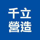 千立營造有限公司,高雄營造承攬