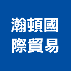 瀚頓國際貿易有限公司,新北市pu