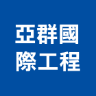 亞群國際工程有限公司,舖面